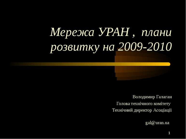 Мережа УРАН , плани розвитку на 2009-2010 Володимир Галаган Голова технічного...