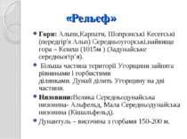 «Рельєф» Гори: Альпи,Карпати, Шопронські Кесегські (передгір'я Альп) Середньо...