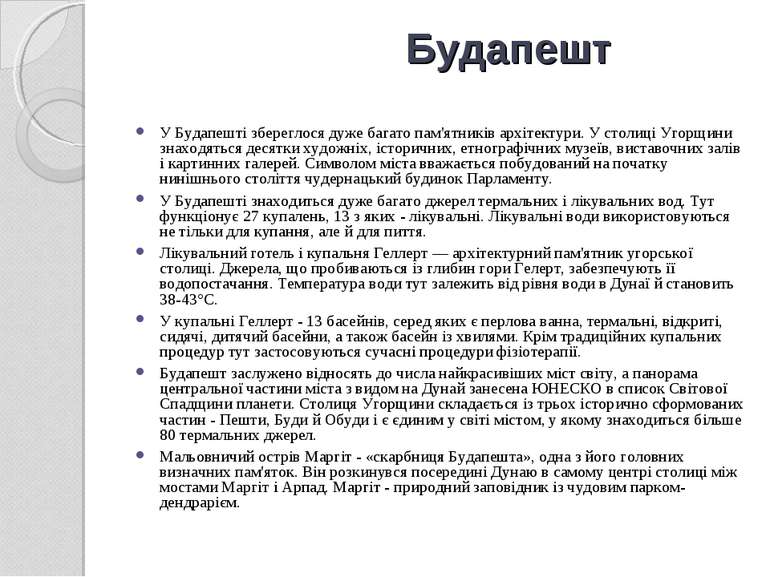 Будапешт У Будапешті збереглося дуже багато пам'ятників архітектури. У столиц...