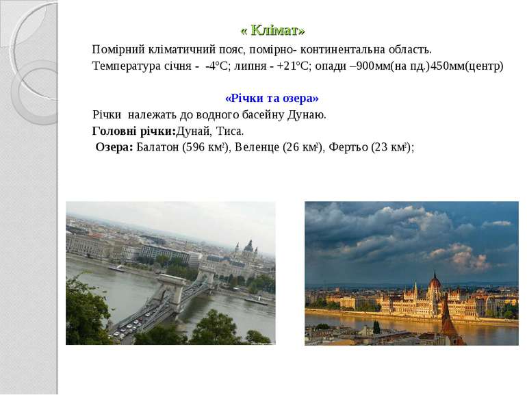 « Клімат» Помірний кліматичний пояс, помірно- континентальна область. Темпера...