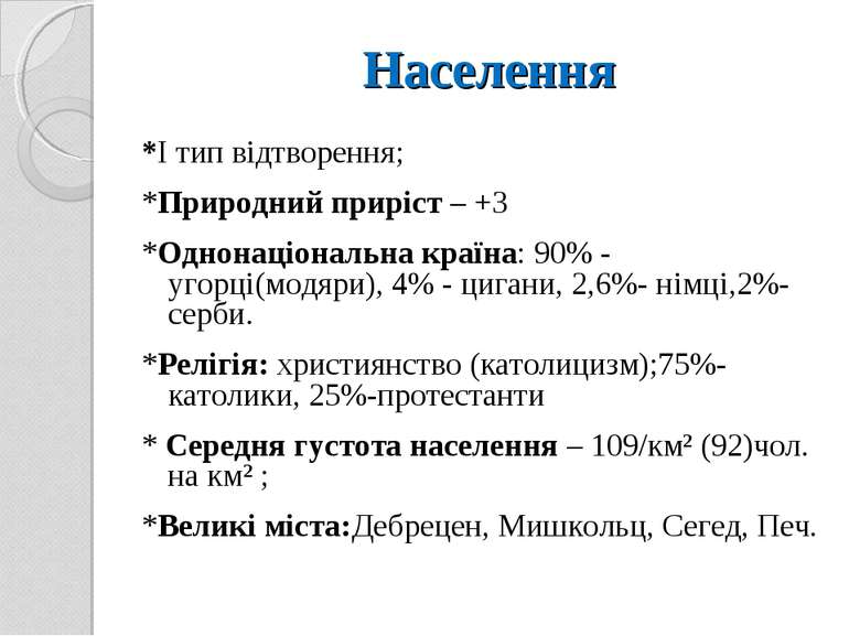 Населення *І тип відтворення; *Природний приріст – +3 *Однонаціональна країна...