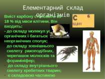 Вміст карбону становить 15-18 % від маси клітини. Він входить: - до складу мо...