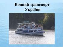 Водний транспорт України