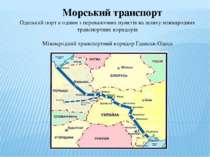 Морський транспорт Одеський порт є одним з перевалочних пунктів на шляху міжн...