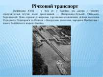 Річковий транспорт Наприкінці XVIII — у XIX ст. у басейнах рік Дніпра і Прип'...