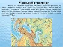 Морський транспорт Україна має сприятливі передумови для розвитку морського т...