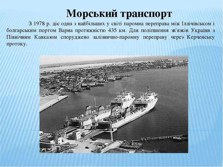 Морський транспорт З 1978 р. діє одна з найбільших у світі паромна переправа ...