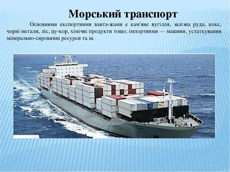 Морський транспорт Основними експортними ванта жами є кам'яне вугілля, залізн...