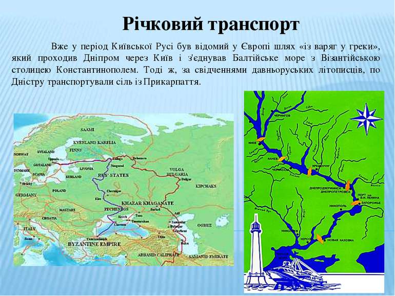 Річковий транспорт Вже у період Київської Русі був відомий у Європі шлях «із ...