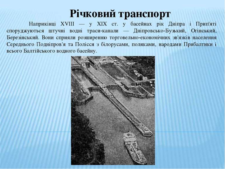 Річковий транспорт Наприкінці XVIII — у XIX ст. у басейнах рік Дніпра і Прип'...