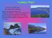 Чудеса Росії Озеро Байкал (Іркутська область, Бурятія) Байкал знаходиться в ц...