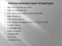 Список використаної літератури: http://uk.wikipedia.org./wiki/ http://ru.wiki...
