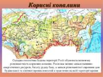 Корисні копалини Складна геологічна будова території Росії обумовила величезн...