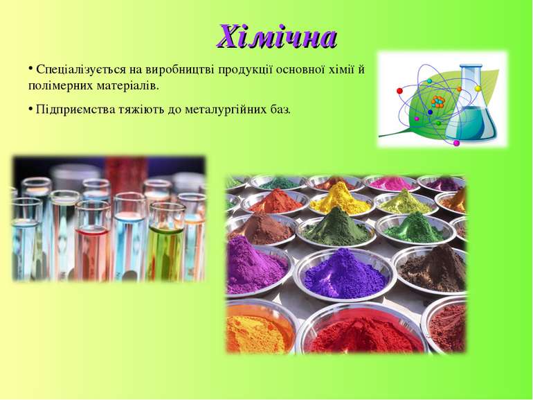 Хімічна Спеціалізується на виробництві продукції основної хімії й полімерних ...