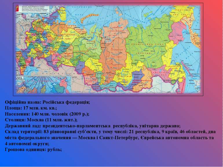 Офіційна назва: Російська федерація; Площа: 17 млн. км. кв.; Населення: 140 м...