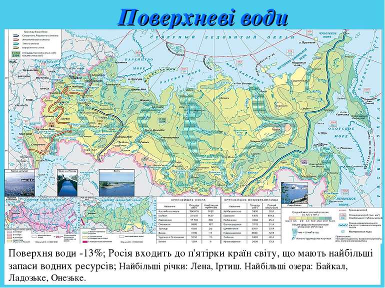 Поверхневі води Поверхня води -13%; Росія входить до п'ятірки країн світу, що...