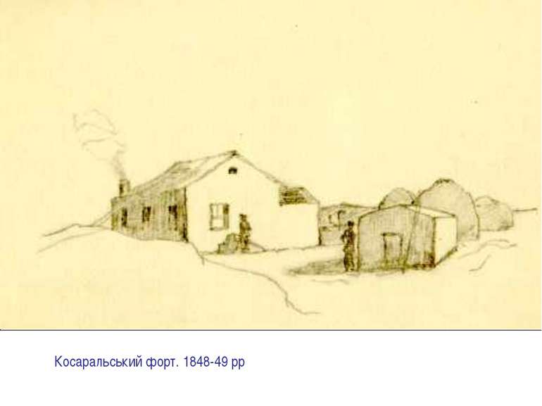 Косаральський форт. 1848-49 рр