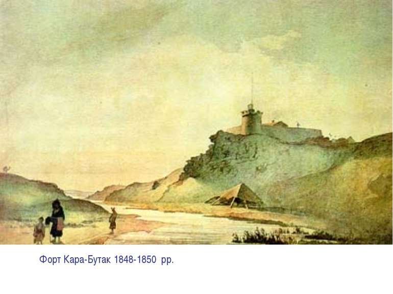 Форт Кара-Бутак 1848-1850 рр.