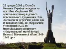 25 грудня 2008 р.Служба безпеки України передала на постійне зберігання 103 о...