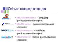Спільне сховище закладок http://www.bobrdobr.ru – БобрДобр (російськомовний і...