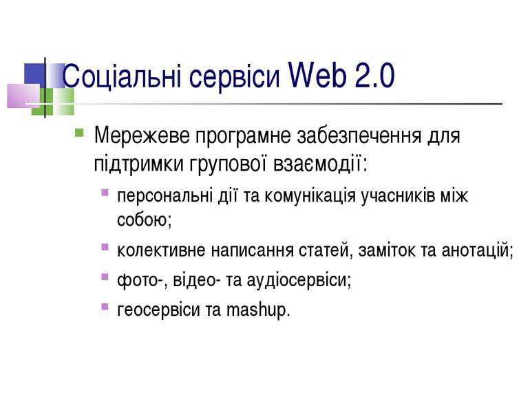 Соціальні сервіси Web 2.0 Мережеве програмне забезпечення для підтримки групо...