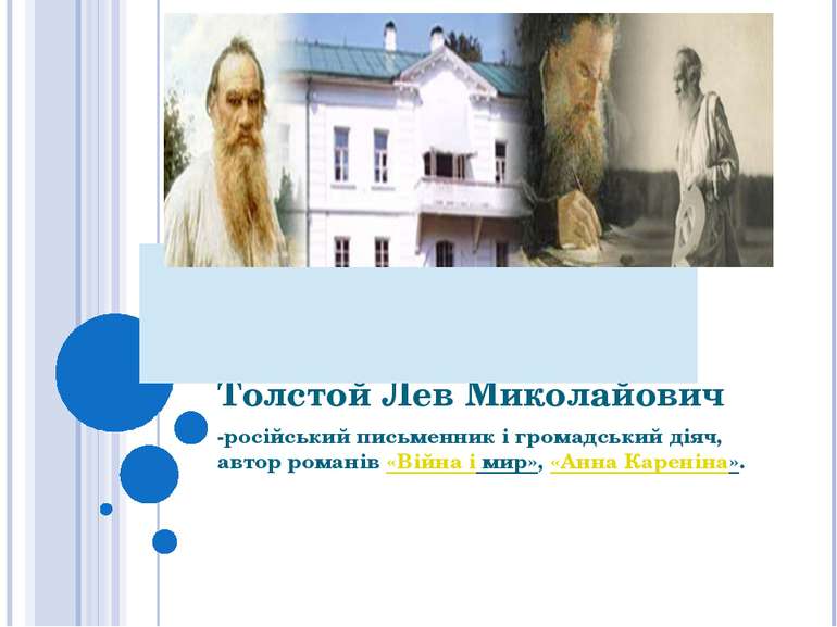 Толстой Лев Миколайович -російський письменник і громадський діяч, автор рома...