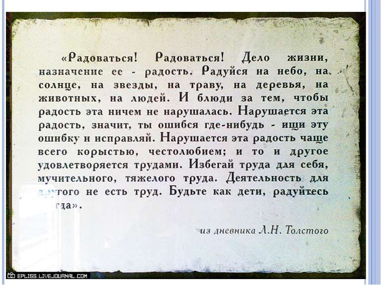 Із щоденника Л. Толстого