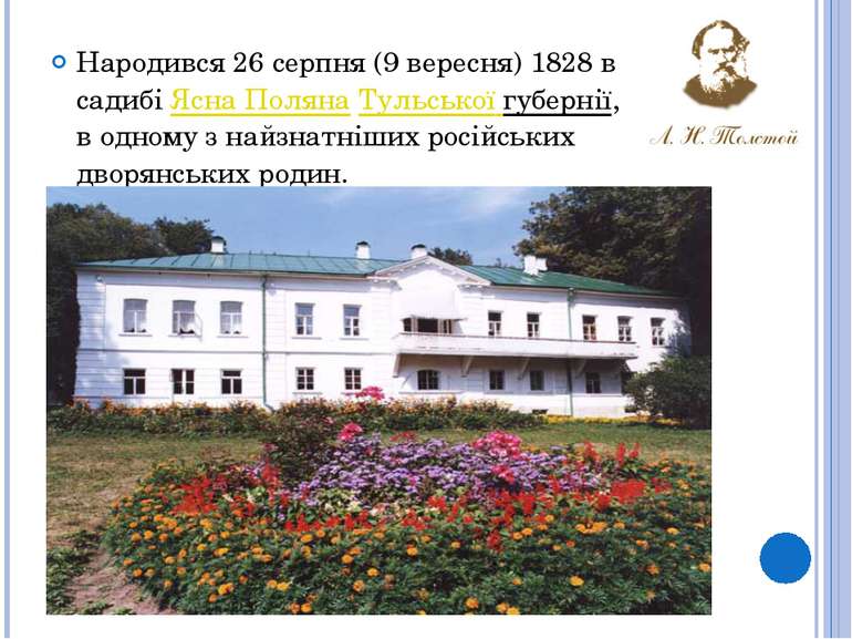 Народився 26 серпня (9 вересня) 1828 в садибі Ясна Поляна Тульської губернії,...