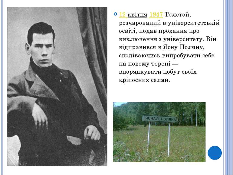 12 квітня 1847 Толстой, розчарований в університетській освіті, подав проханн...
