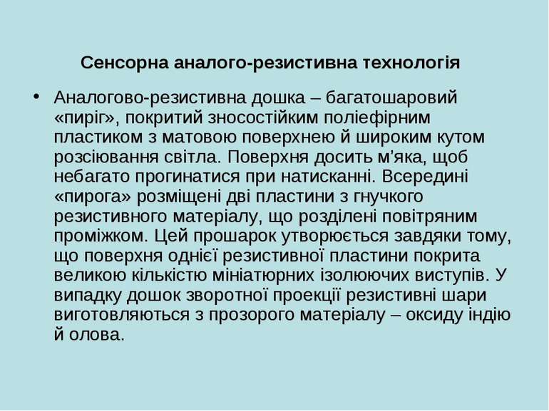 Сенсорна аналого-резистивна технологія Аналогово-резистивна дошка – багатошар...