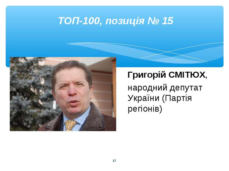 * ТОП-100, позиція № 15 Григорій СМІТЮХ, народний депутат України (Партія рег...