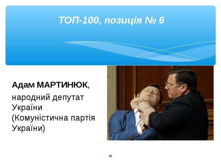 * ТОП-100, позиція № 6 Адам МАРТИНЮК, народний депутат України (Комуністична ...