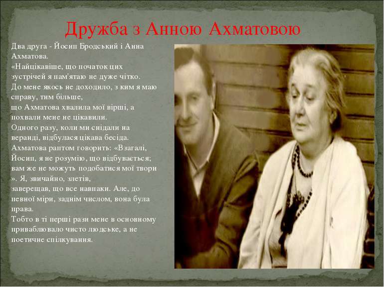 Два друга - Йосип Бродський і Анна Ахматова. «Найцікавіше, що початок цих зус...