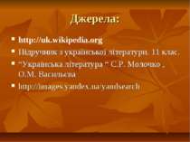 Джерела: http://uk.wikipedia.org Підручник з української літератури. 11 клас....