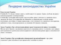 Закон України «Про забезпечення рівних прав і можливостей жінок і чоловіків» ...