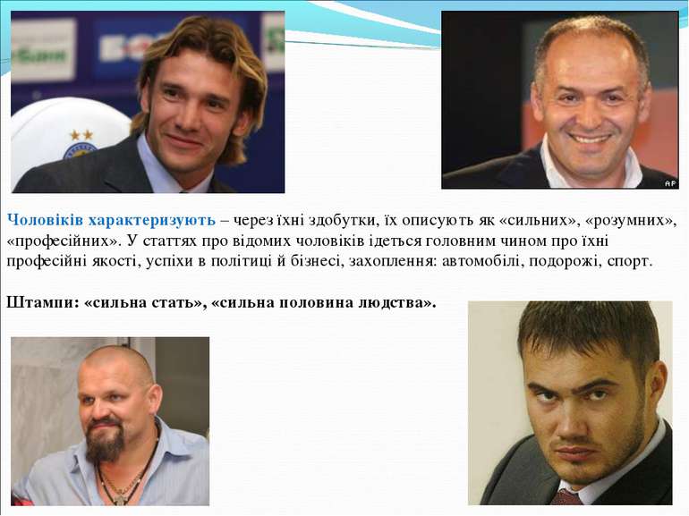 Чоловіків характеризують – через їхні здобутки, їх описують як «сильних», «ро...