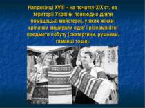 Наприкінці ХVІІІ – на початку ХІХ ст. на території України повсюдно діяли пом...