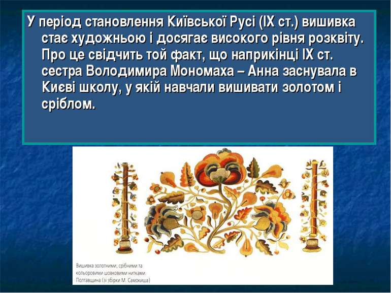 У період становлення Київської Русі (ІХ ст.) вишивка стає художньою і досягає...