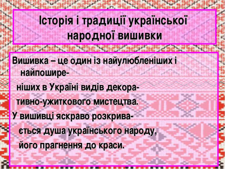 Історія і традиції української народної вишивки Вишивка – це один із найулюбл...