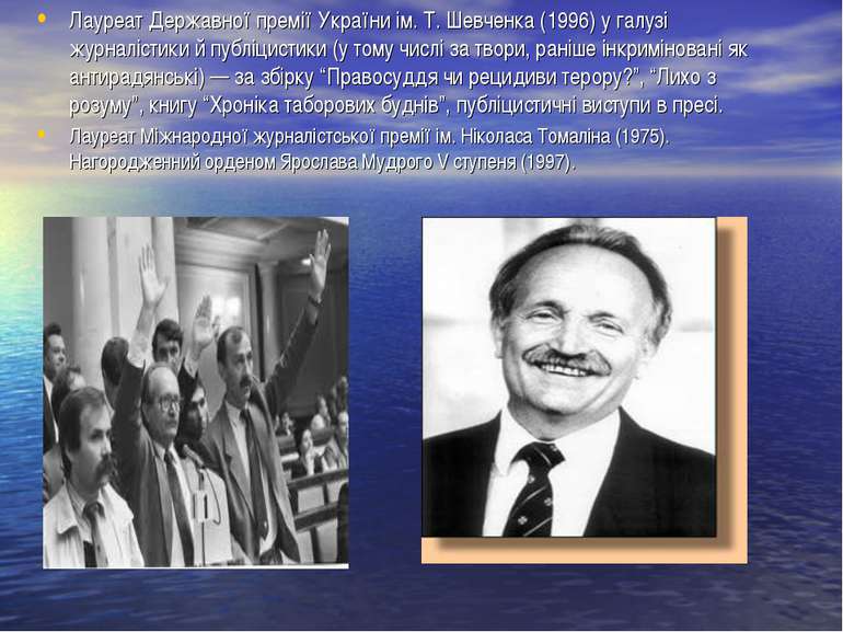 Лауреат Державної премії України ім. Т. Шевченка (1996) у галузі журналістики...