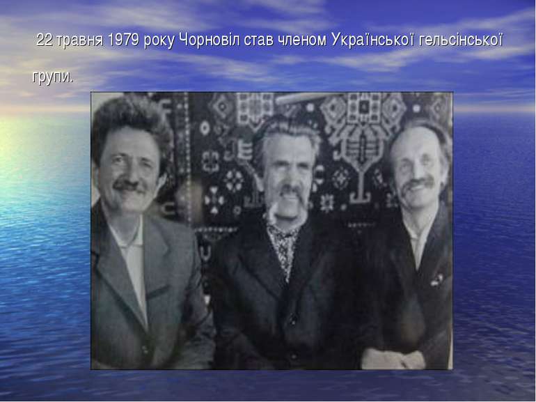  22 травня 1979 року Чорновіл став членом Української гельсінської групи.
