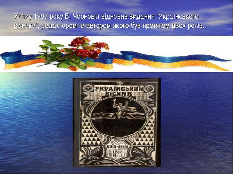 Улітку 1987 року В. Чорновіл відновив видання “Українського вісника”, редакто...