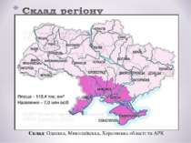 Склад: Одеська, Миколаївська, Херсонська області та АРК