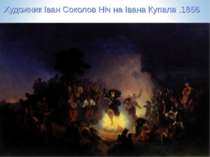 Художник Іван Соколов Ніч на Івана Купала .1856