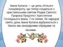 Івана Купала — це день літнього сонцевороту, що тепер сходиться з християнськ...