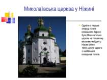 Миколаївська церква у Ніжині Однією з перших споруд у стилі козацького бароко...