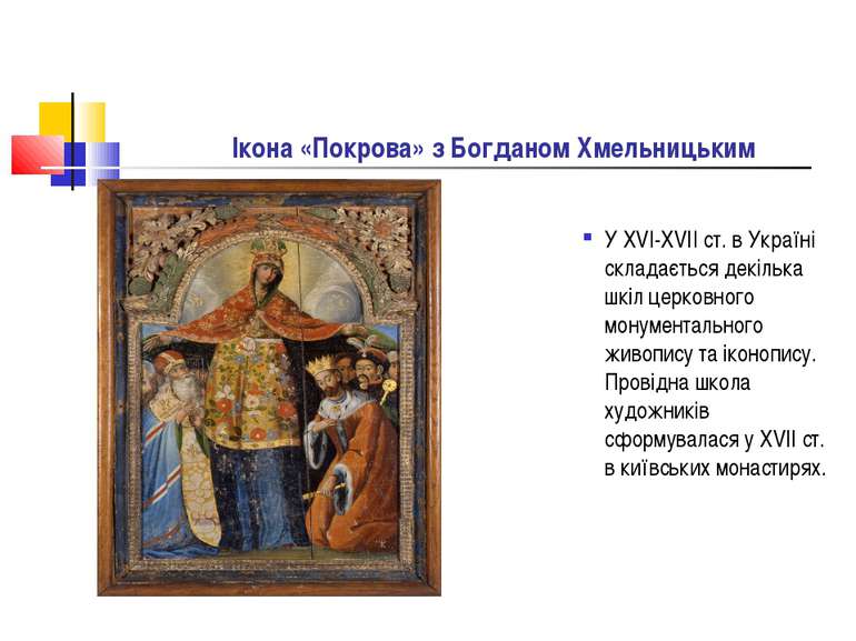 Ікона «Покрова» з Богданом Хмельницьким У XVI-XVII ст. в Україні складається ...