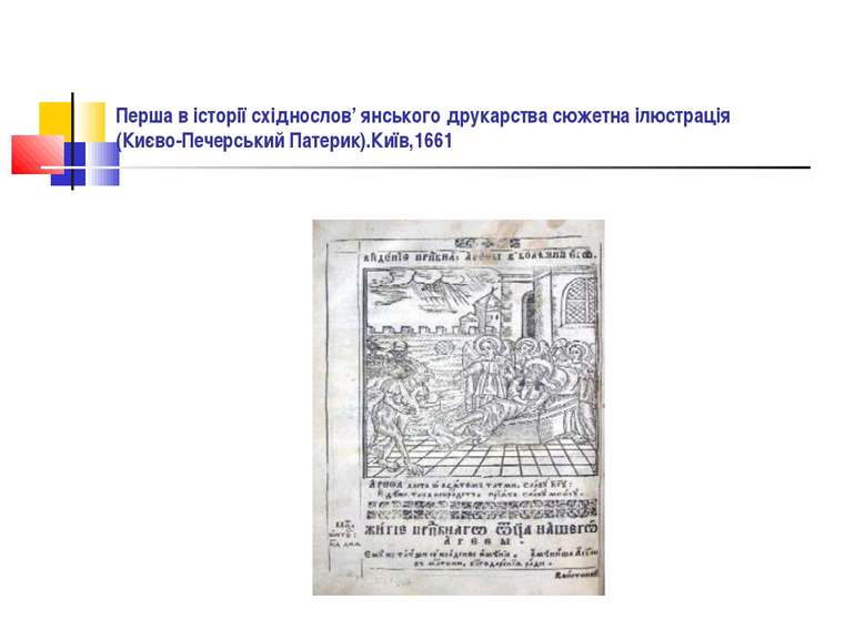 Перша в історії східнослов’ янського друкарства сюжетна ілюстрація (Києво-Печ...