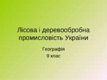 Лісова і деревообробна промисловість України Географія 9 клас