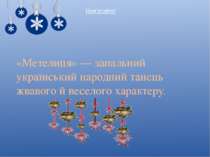 Пам’ятайте! «Метелиця» — запальний український народний танець жвавого й весе...